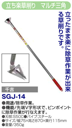 〔千吉〕立ち楽草削り　マルチ三角