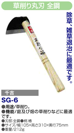 〔千吉〕草削り丸刃　全鋼
