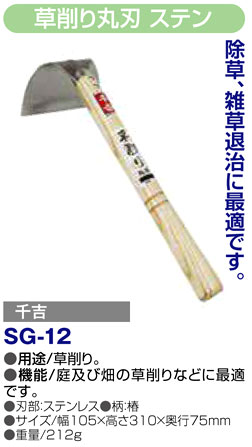 〔千吉〕草削り丸刃　ステン