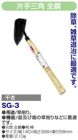 〔千吉〕片手三角　全鋼