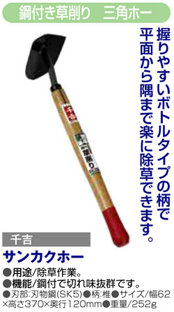 〔千吉〕鋼付き草削り　三角ホー