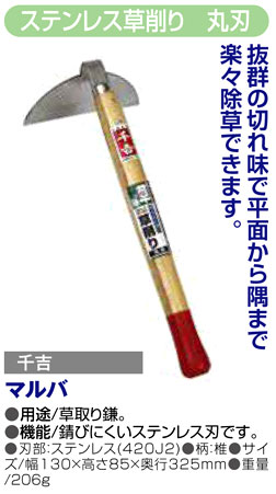 〔千吉〕ステンレス草削り　丸刃