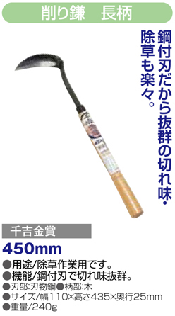 〔千吉金賞〕削り鎌　長柄