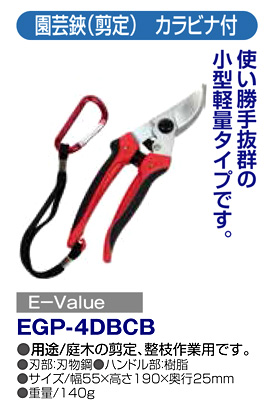 〔E-Value〕園芸鋏(剪定)カラビナ付