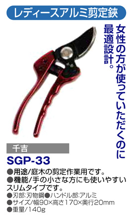 〔千吉〕レディースアルミ剪定鋏