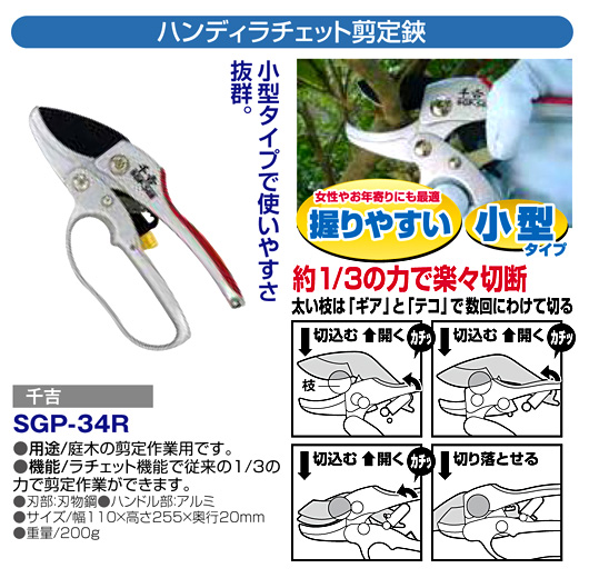 〔千吉〕ハンディラチェット剪定鋏