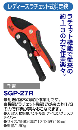 〔千吉〕レディースラチェット剪定鋏