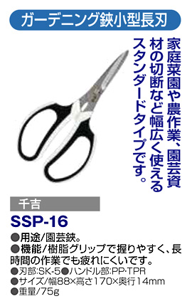 〔千吉〕ガーデニング鋏(小型長刃)