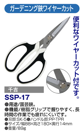 〔千吉〕ガーデニング鋏(ワイヤーカット付)