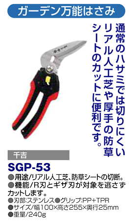 〔千吉〕ガーデン万能はさみ