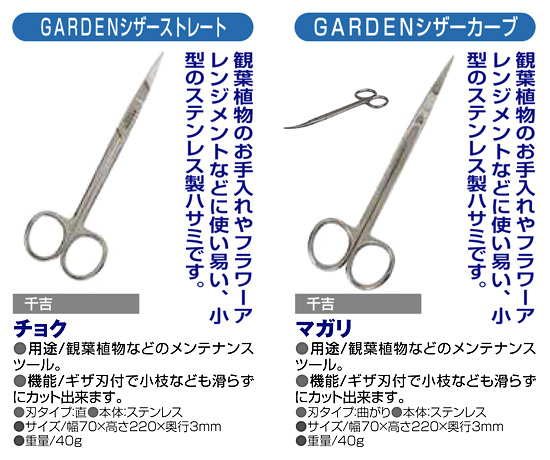 〔千吉〕GARDENシザー