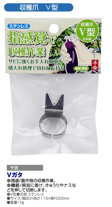 〔千吉〕収穫爪V型