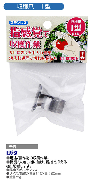 〔千吉〕収穫爪I型