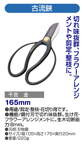 〔千吉 金〕古流鋏