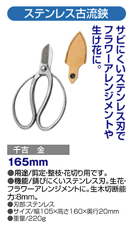 〔千吉 金〕ステンレス古流鋏