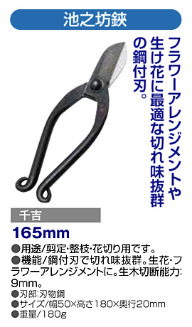〔千吉〕池之坊鋏