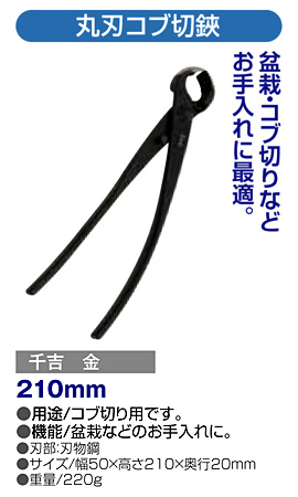 〔千吉 金〕丸刃コブ切鋏