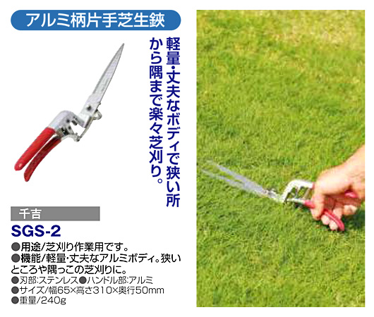 〔千吉〕アルミ柄片手芝生鋏