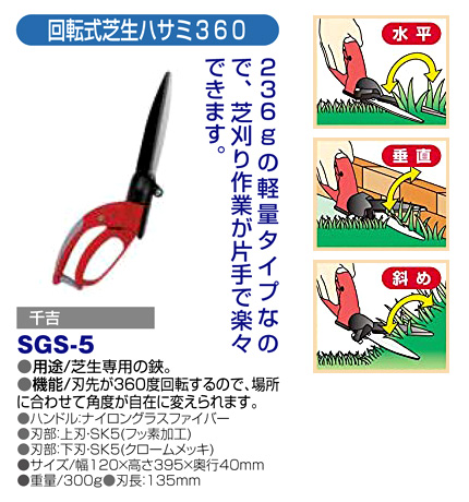 〔千吉〕回転式芝生ハサミ３６０