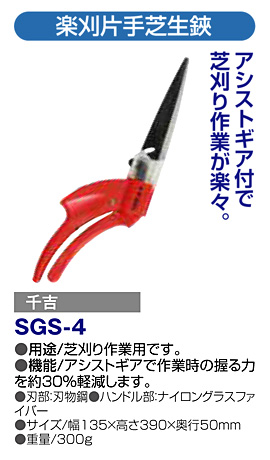 〔千吉〕楽刈片手芝生鋏