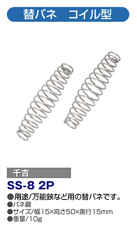 〔千吉〕替バネ コイル型