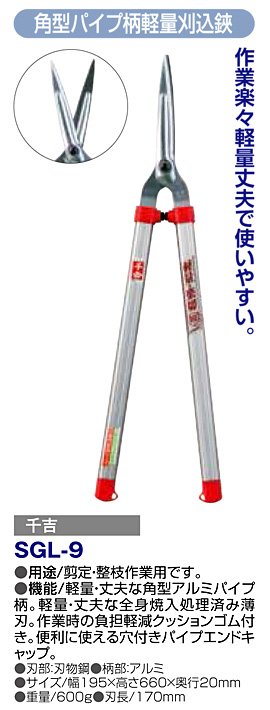 〔千吉〕角型パイプ柄軽量刈込鋏