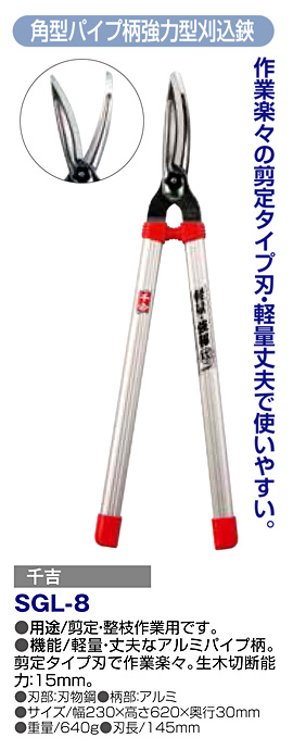〔千吉〕角型パイプ柄強力型刈込鋏