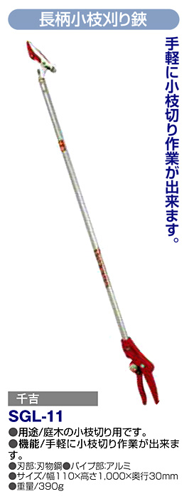 〔千吉〕長柄小枝刈り鋏