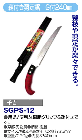 藤原産業 〔千吉〕鞘付き剪定鋸(グリップ付) SGPS-12 / 鋸 / 土工 農具 園芸用品 | 電動工具の道具道楽