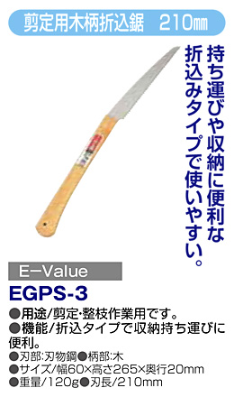 〔E-Value〕剪定用木柄折込鋸