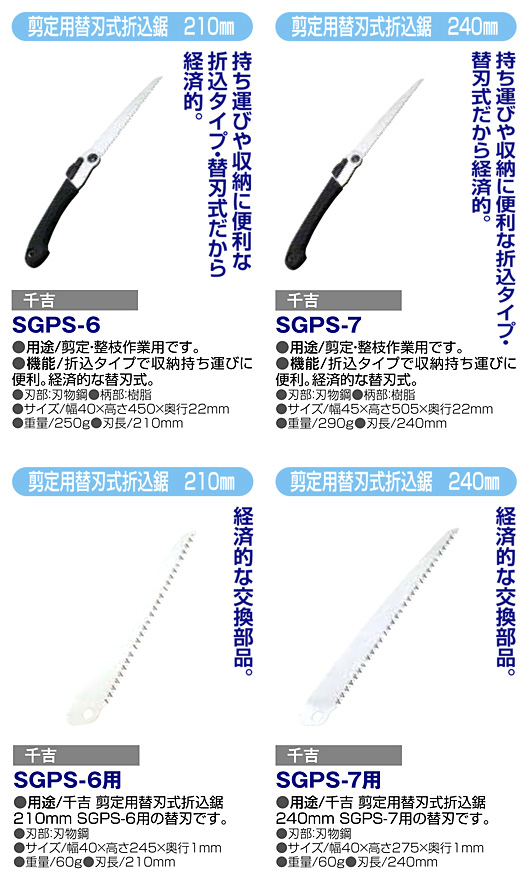 〔千吉〕剪定用替刃式折込鋸