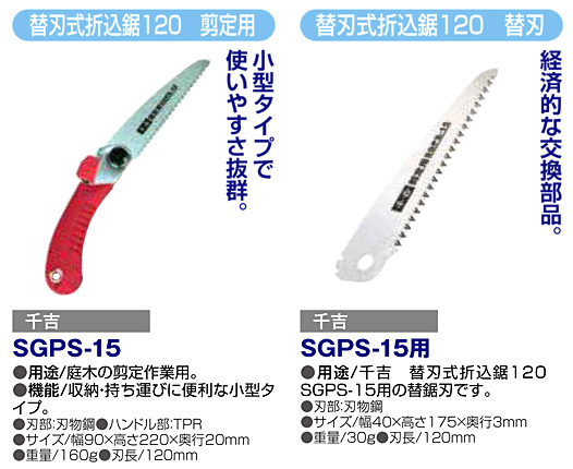 〔千吉〕替刃式折込鋸剪定用