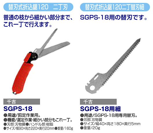〔千吉〕替刃式折込鋸二丁刃