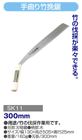 〔SK11〕手曲り竹挽鋸