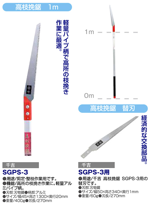 〔千吉〕高枝挽鋸
