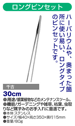 〔千吉〕ロングピンセット