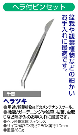 〔千吉〕ヘラ付ピンセット