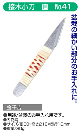 〔金千吉〕接木小刀(直)