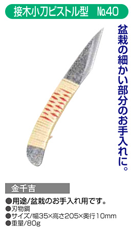 〔金千吉〕接木小刀(ピストル型)