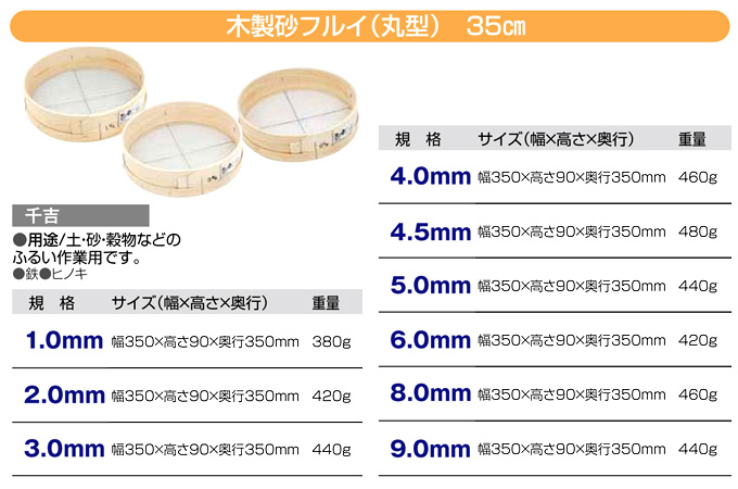 〔千吉〕木製砂フルイ(丸型)35cm