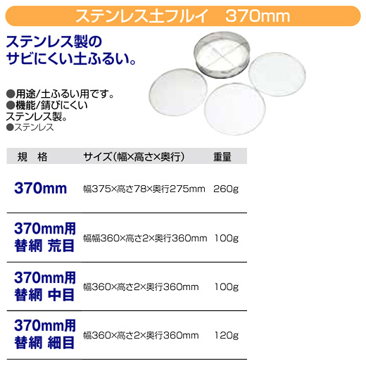 ステンレス土フルイ(370mm)