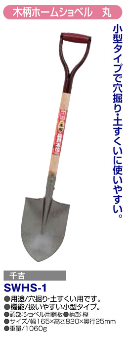 〔千吉〕木柄ホームショベル(丸)