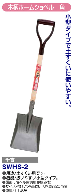 〔千吉〕木柄ホームショベル(角)