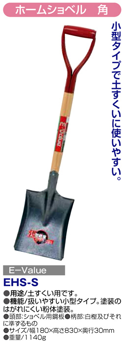 〔E-Value〕ホームショベル(角)