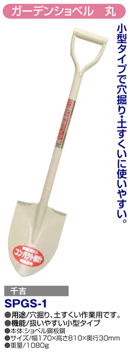 〔千吉〕ガーデンショベル(丸)