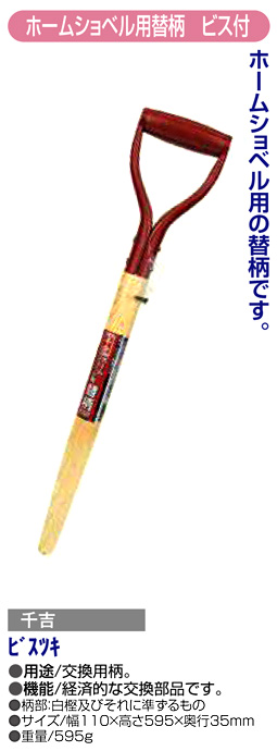 〔千吉〕ホームショベル用替柄(ビス付)