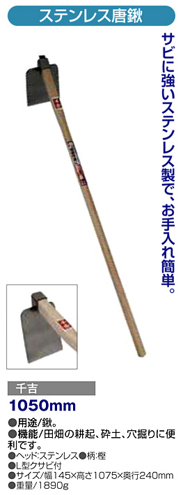 〔千吉〕ステンレス唐鍬