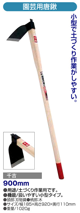 〔千吉〕園芸用唐鍬