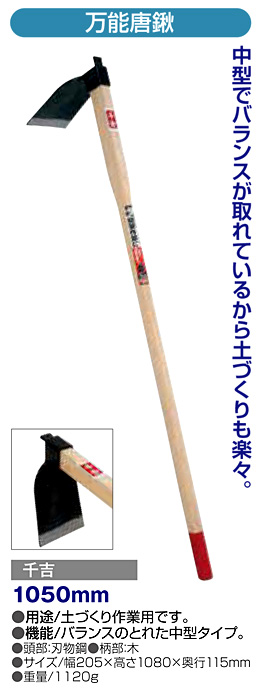 〔千吉〕万能唐鍬