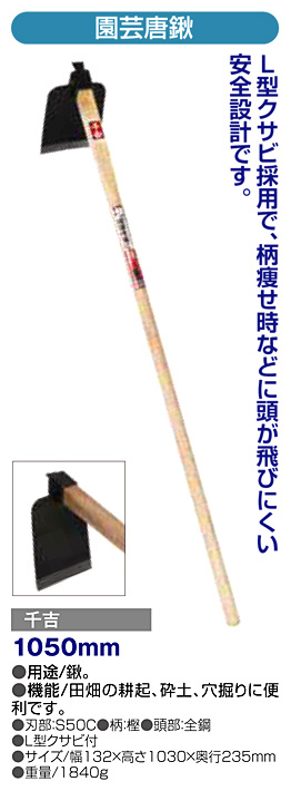〔千吉〕園芸唐鍬